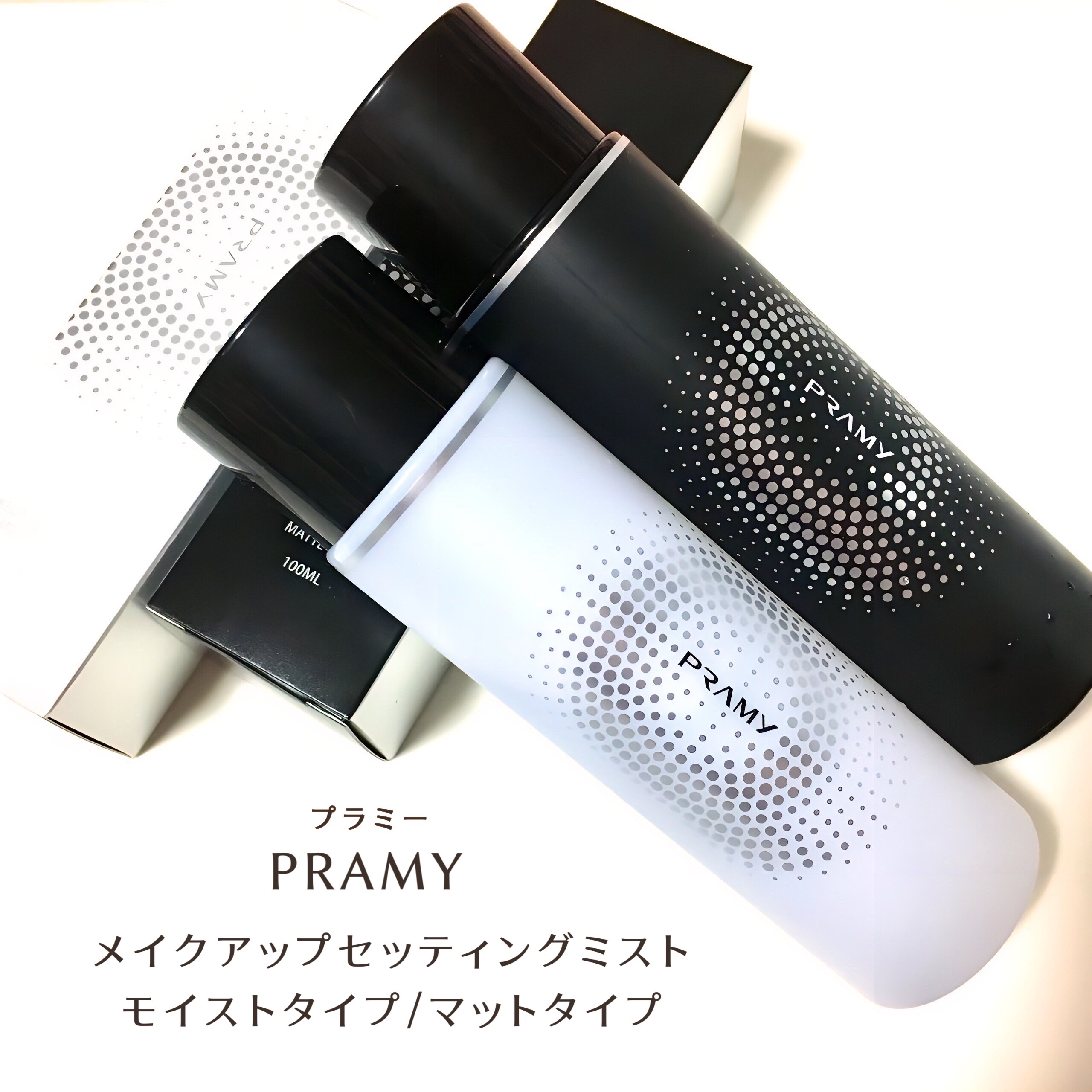 PRAMY メイクアップセッティングミスト マットタイプ/PRAMY/フィックスミストを使ったクチコミ（1枚目）