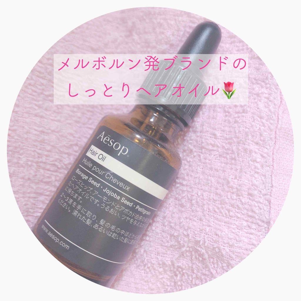 ヘアオイル/Aesop/ヘアオイルを使ったクチコミ（1枚目）