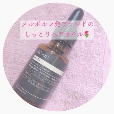 ヘアオイル25/Aesop/ヘアオイルを使ったクチコミ（1枚目）