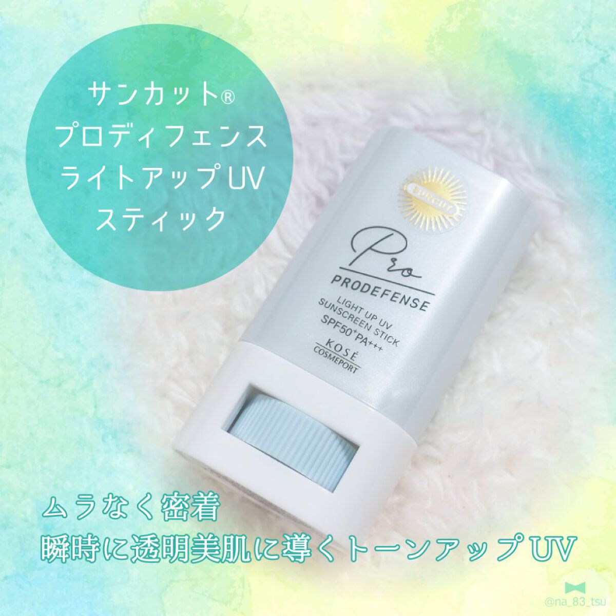 プロディフェンス ライトアップUV スティック/サンカット®/日焼け止めスティックを使ったクチコミ（1枚目）