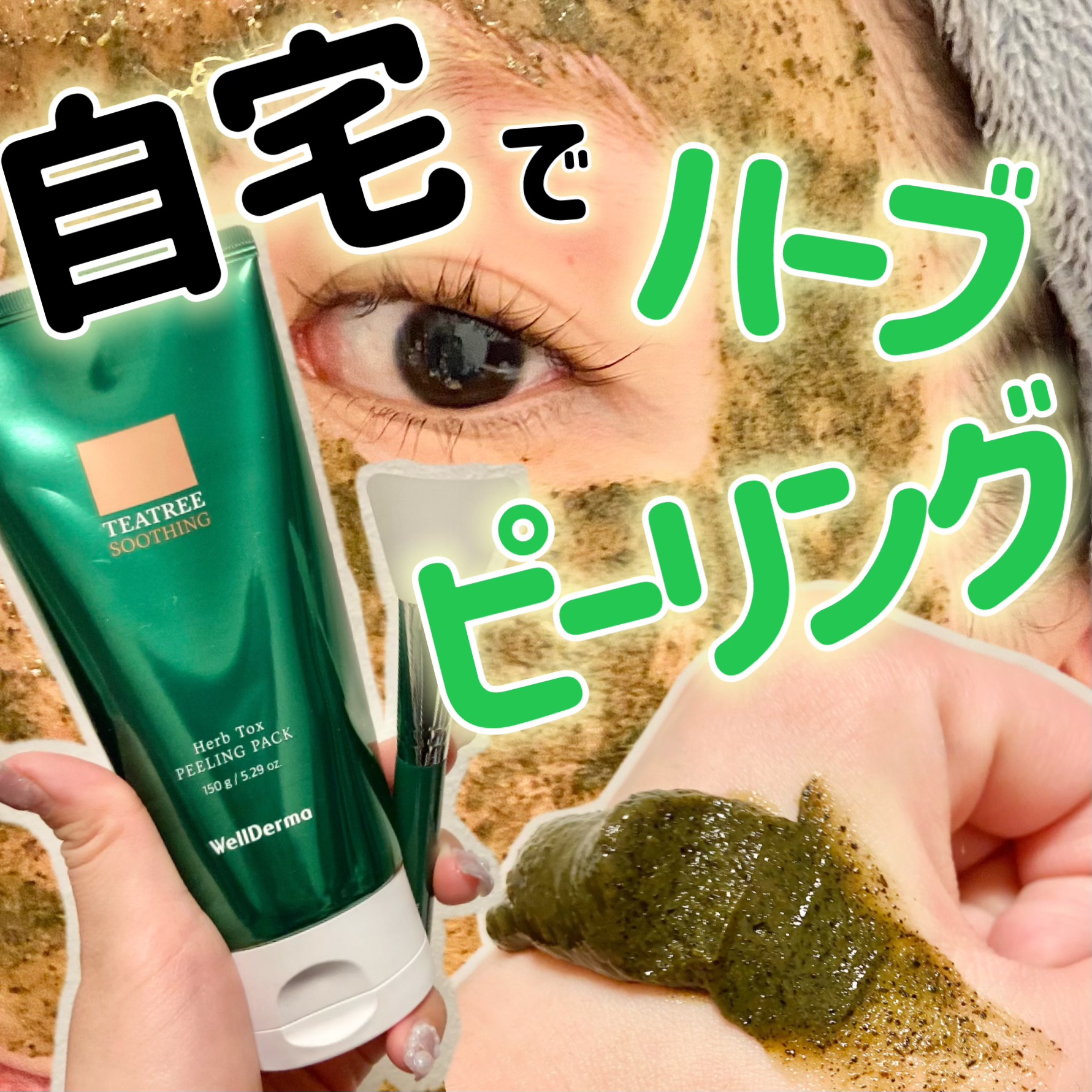 ティーツリーハーブピーリングパック/WellDerma/洗い流すパック・マスクを使ったクチコミ（1枚目）