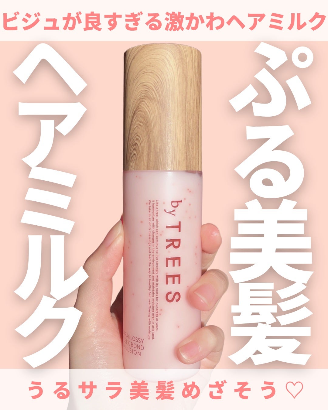 さらグロッシースリークボンドエマルジョン/byTREES/ヘアミルクを使ったクチコミ(1枚目)