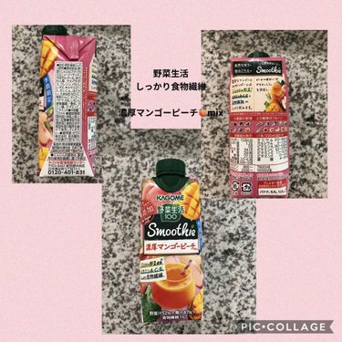 コスメ大好き♥フォロバ on LIPS 「カゴメ野菜生活スムージー季節の限定品✨濃厚マンゴーピーチ🍑mi..」（1枚目）