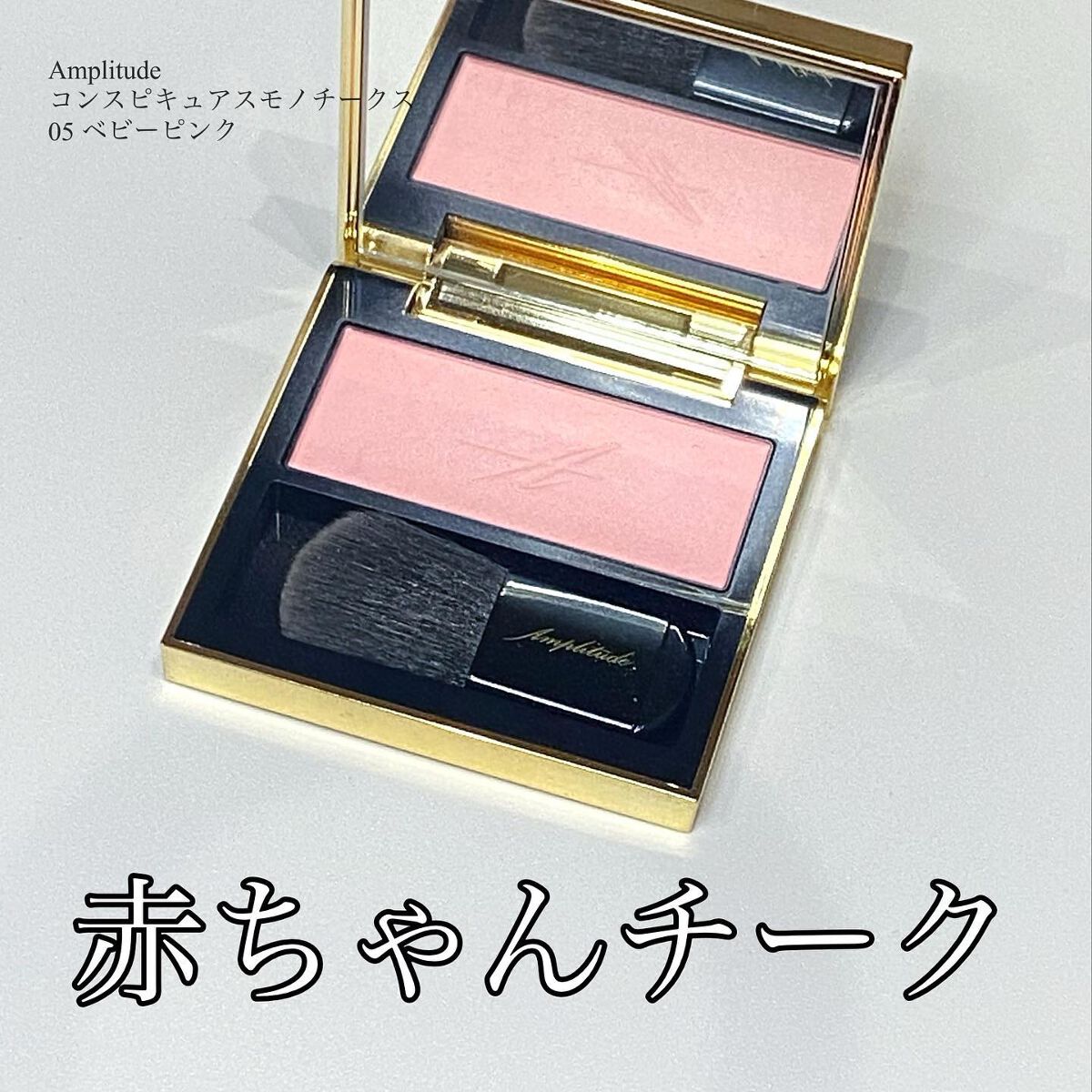 宅送] アンプリチュード コンスピキュアス モノチークス 02、05 チーク