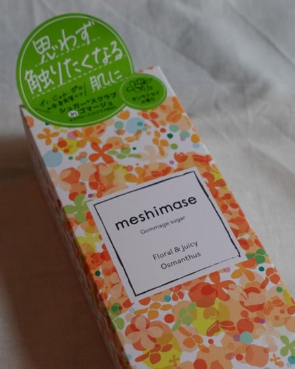 ゴマージュシュガー オスマンサス/meshimase/ボディスクラブを使ったクチコミ(4枚目)