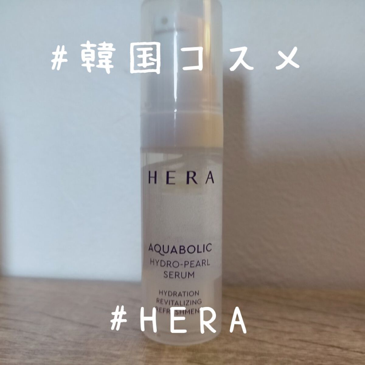 アクアボリックハイドロパールセラム/HERA/美容液を使ったクチコミ（1枚目）