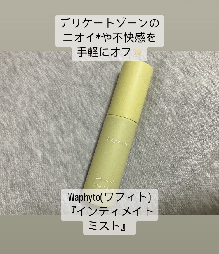 インティメイト ミスト/Waphyto/ボディローションを使ったクチコミ（1枚目）