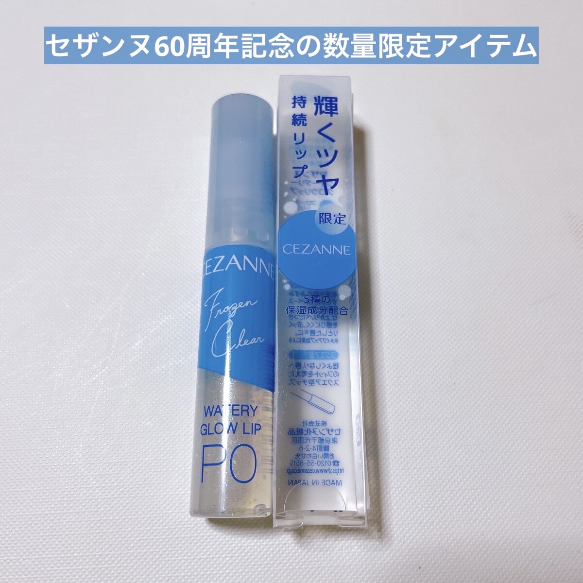 ウォータリーグロウリップ/CEZANNE/リップグロスを使ったクチコミ（2枚目）