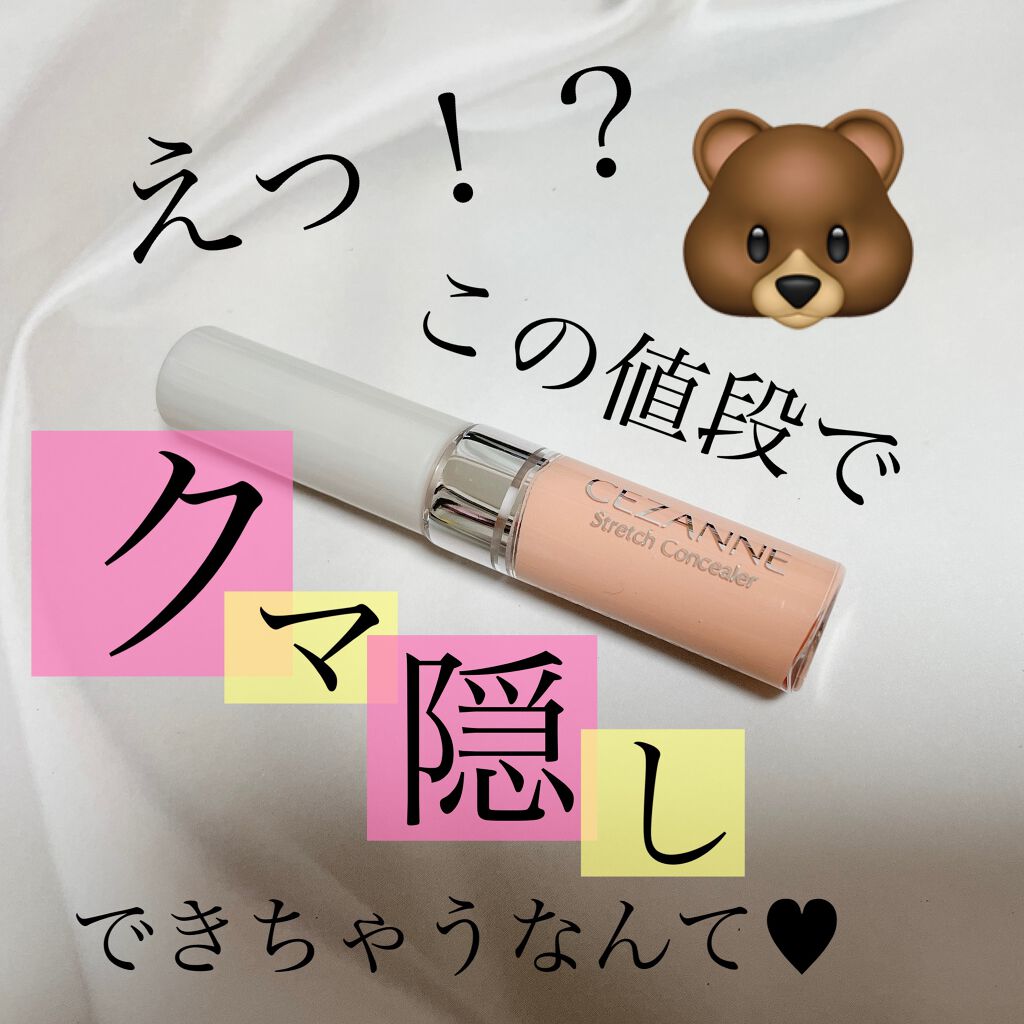 ストレッチコンシーラー/CEZANNE/リキッドコンシーラーを使ったクチコミ(1枚目)
