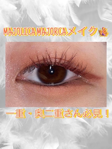シャドーカスタマイズ/MAJOLICA MAJORCA/単色アイシャドウを使ったクチコミ(1枚目)