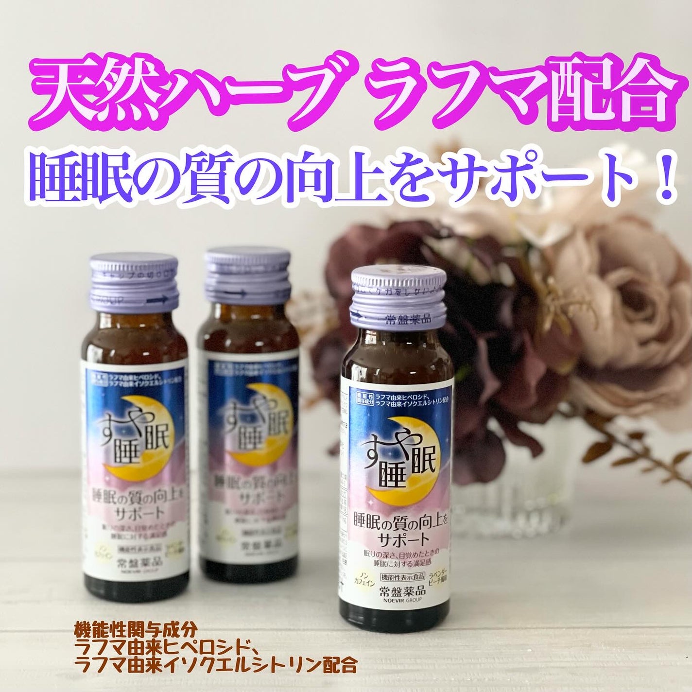 すや睡眠 ドリンクタイプ/常盤薬品/美容ドリンクを使ったクチコミ(1枚目)