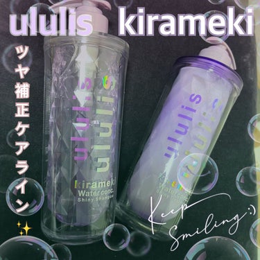 キラメキ ウォーターコンク シャイニー シャンプー/ヘアトリートメント/ululis/シャンプー・コンディショナーを使ったクチコミ（1枚目）