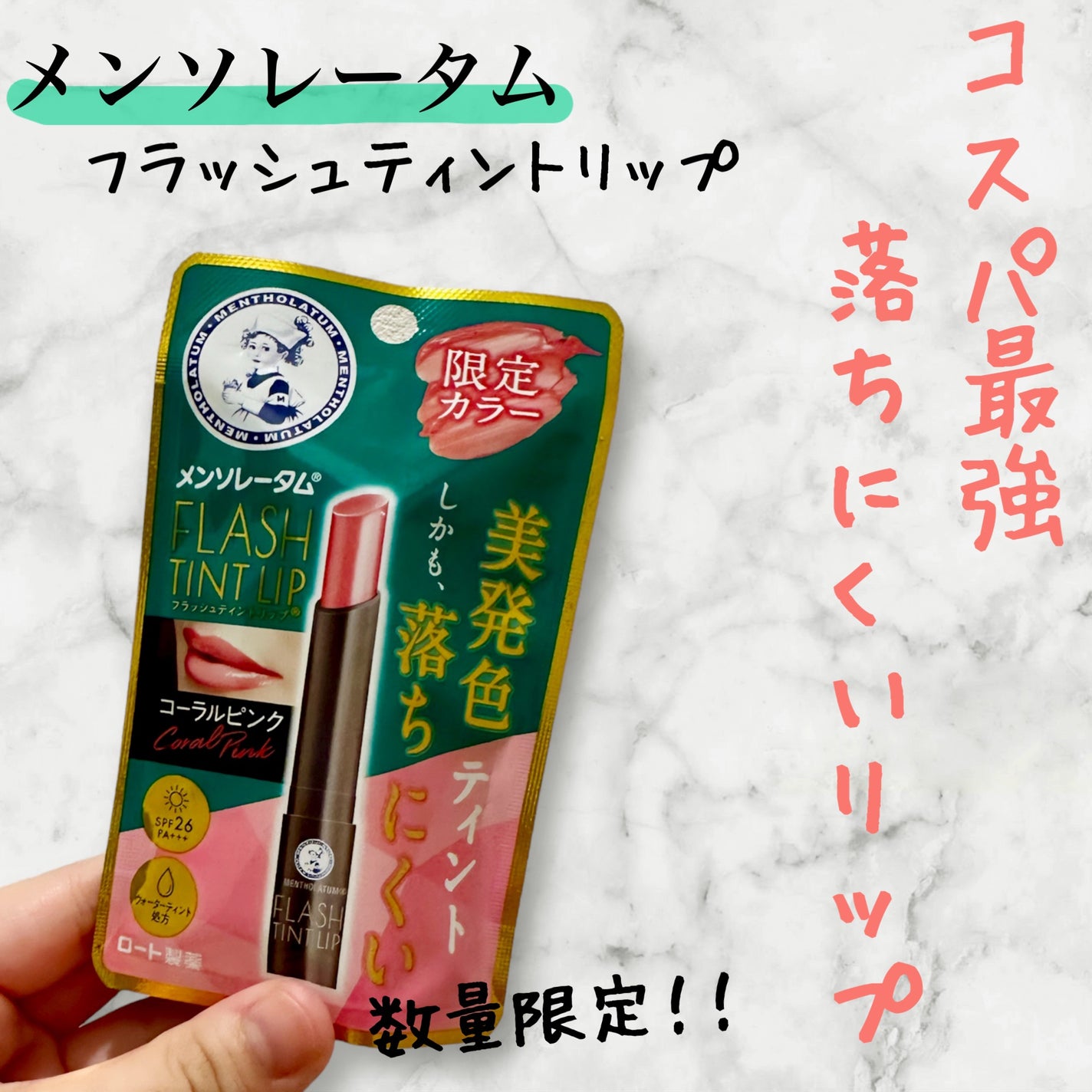 メンソレータム フラッシュティントリップ/メンソレータム/リップティントを使ったクチコミ(1枚目)