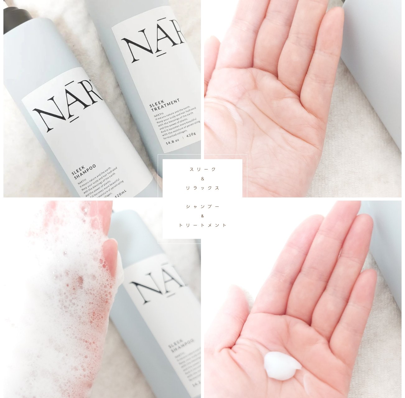 スリーク&リラックスシャンプー／トリートメント/NARTH/市販シャンプーを使ったクチコミ（1枚目）