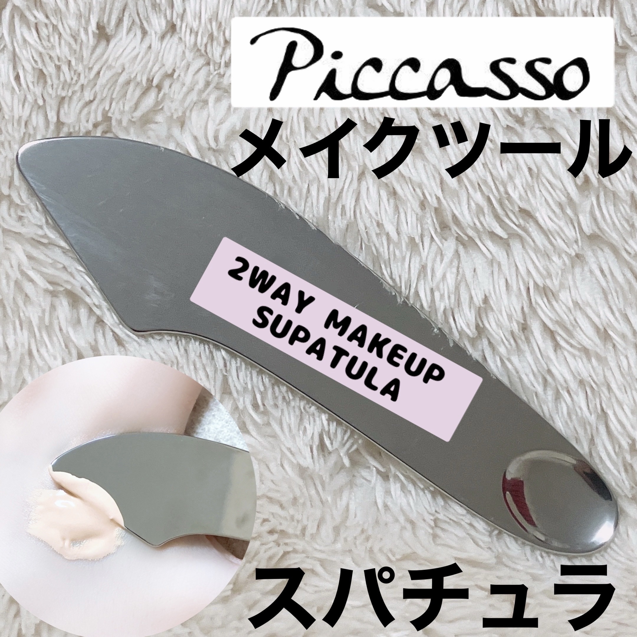 2WAY MAKEUP SUPATULA/PICCASSO/その他化粧小物を使ったクチコミ（1枚目）