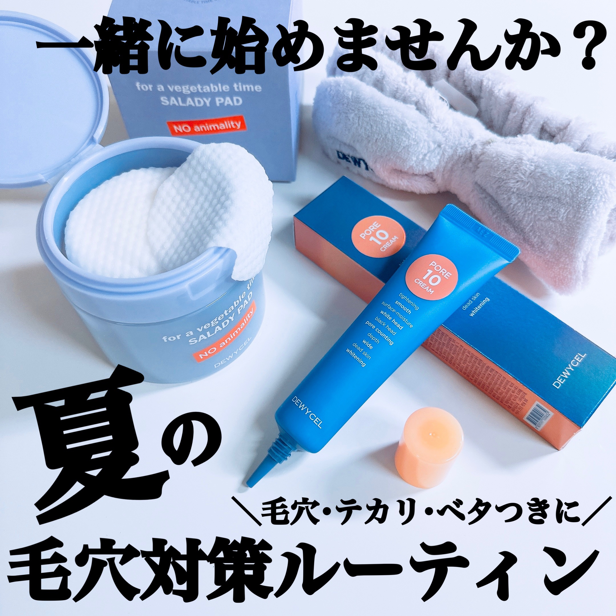 ポアーテンクリーム/DEWYCEL/化粧下地を使ったクチコミ（1枚目）