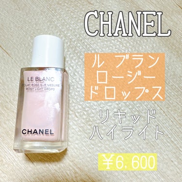 ル ブラン ロージー ドロップス/CHANEL/リキッドハイライトを使ったクチコミ（1枚目）