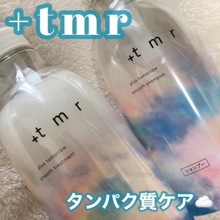 スムース シャンプー/トリートメント/+tmr/市販シャンプーを使ったクチコミ(1枚目)
