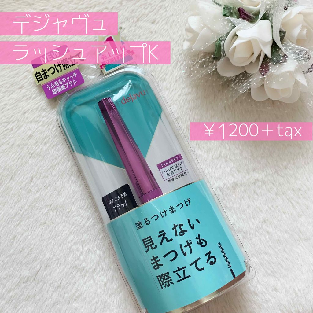 「塗るつけまつげ」自まつげ際立てタイプ/デジャヴュ/マスカラを使ったクチコミ（2枚目）