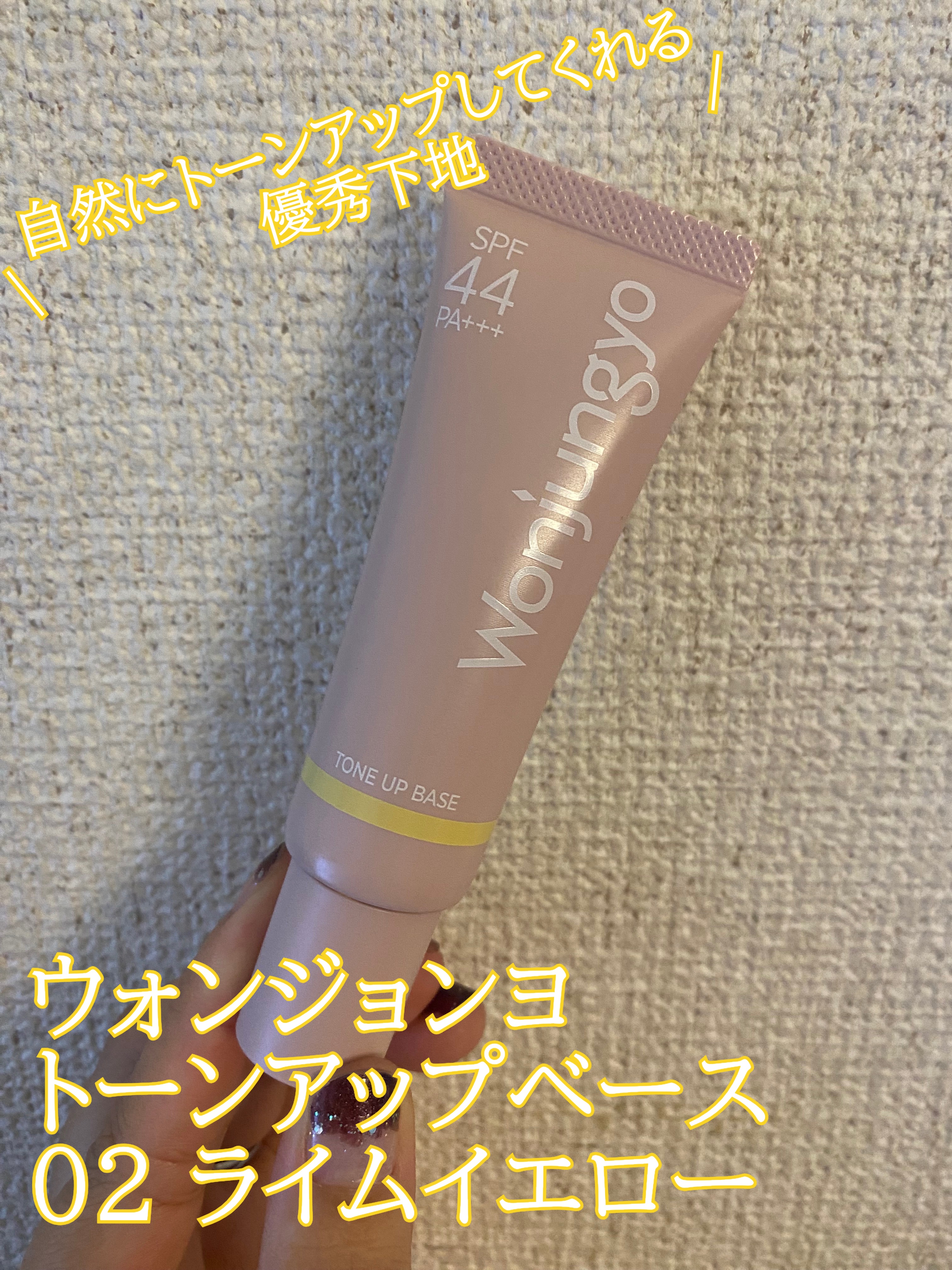 ウォンジョンヨ トーンアップベース/Wonjungyo/化粧下地を使ったクチコミ（1枚目）
