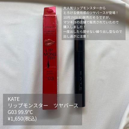 ケイト リップモンスター ツヤバース/KATE/口紅を使ったクチコミ(2枚目)