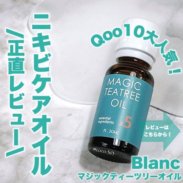 \Qoo10大人気のニキビケアオイル/
大人ニキビと思春期ニキビにはどう👀?!


---------------------------------------------
ブラン (@blancna