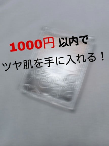 パールグロウハイライト/CEZANNE/パウダーハイライトを使ったクチコミ(1枚目)