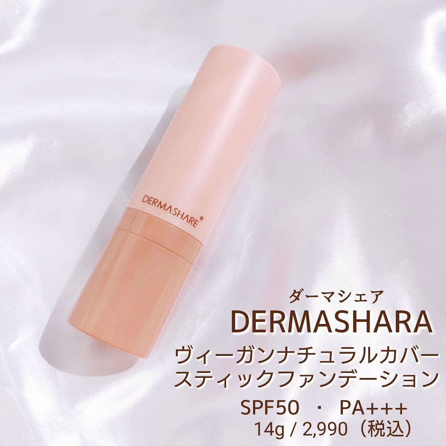 ヴィーガンナチュラルカバースティックファンデーション 23/DERMASHARE/その他ファンデーションを使ったクチコミ（2枚目）