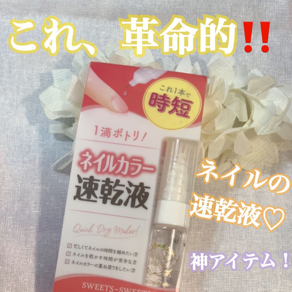 クイックドライメーカー/スウィーツ スウィーツ/ネイル用品を使ったクチコミ（1枚目）