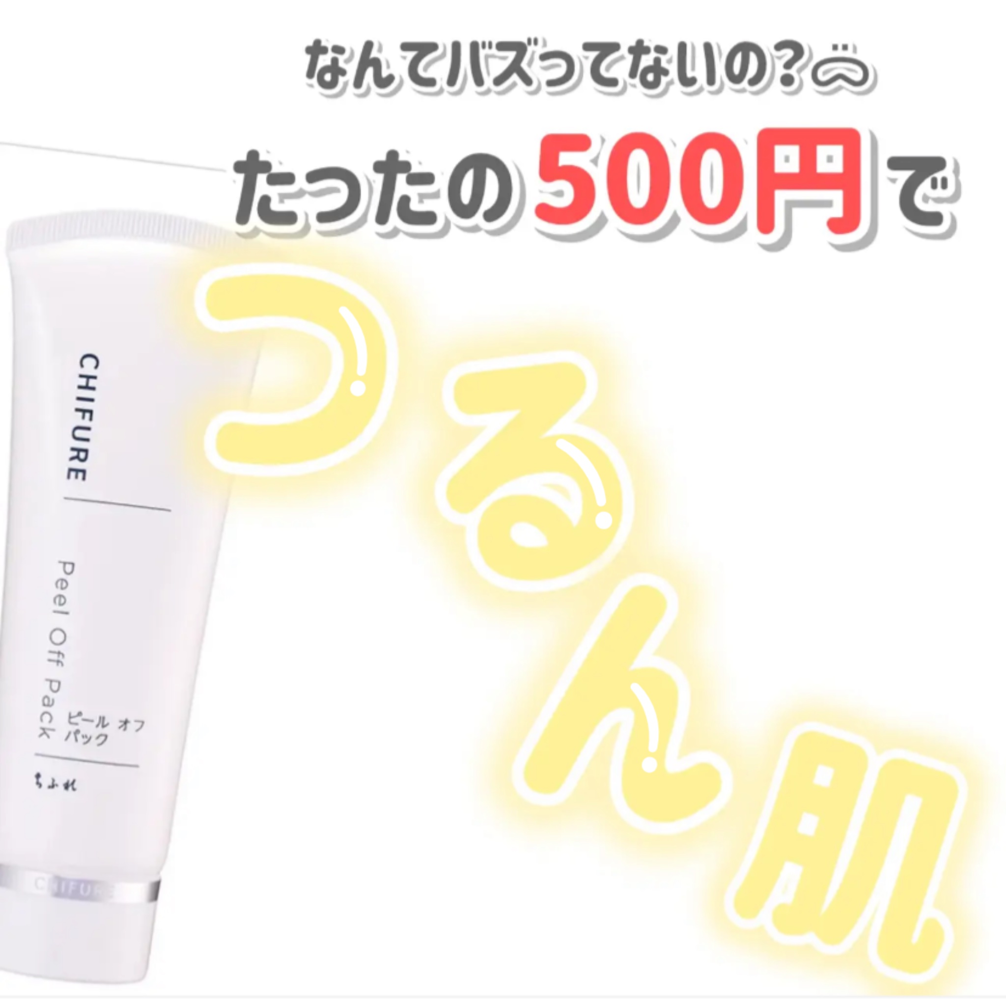 ピール オフ パック/ちふれ/シートマスク・パックを使ったクチコミ（1枚目）