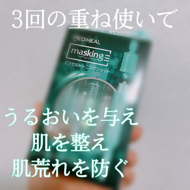 マスキング レイアリング アンプル エクセルトーニングショット/MEDIHEAL/美容液を使ったクチコミ（1枚目）