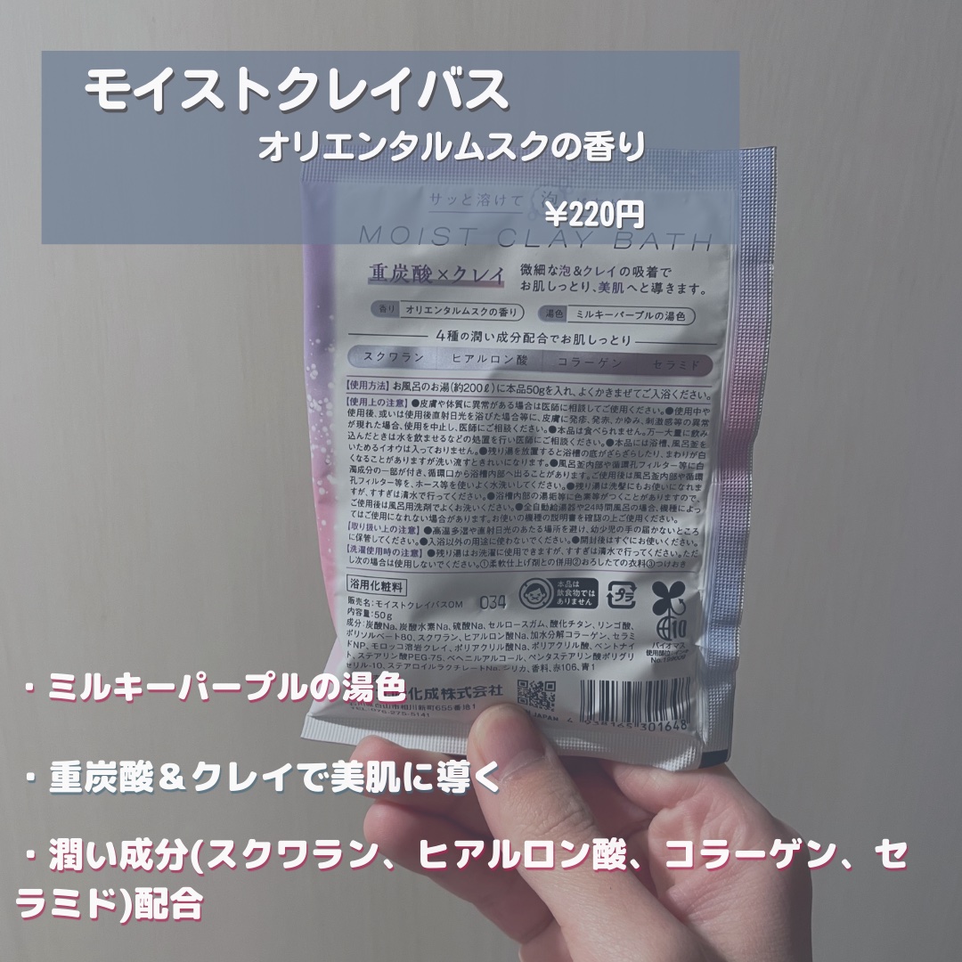 モイストクレイバス オリエンタルムスクの香り/北陸化成/入浴剤を使ったクチコミ（2枚目）