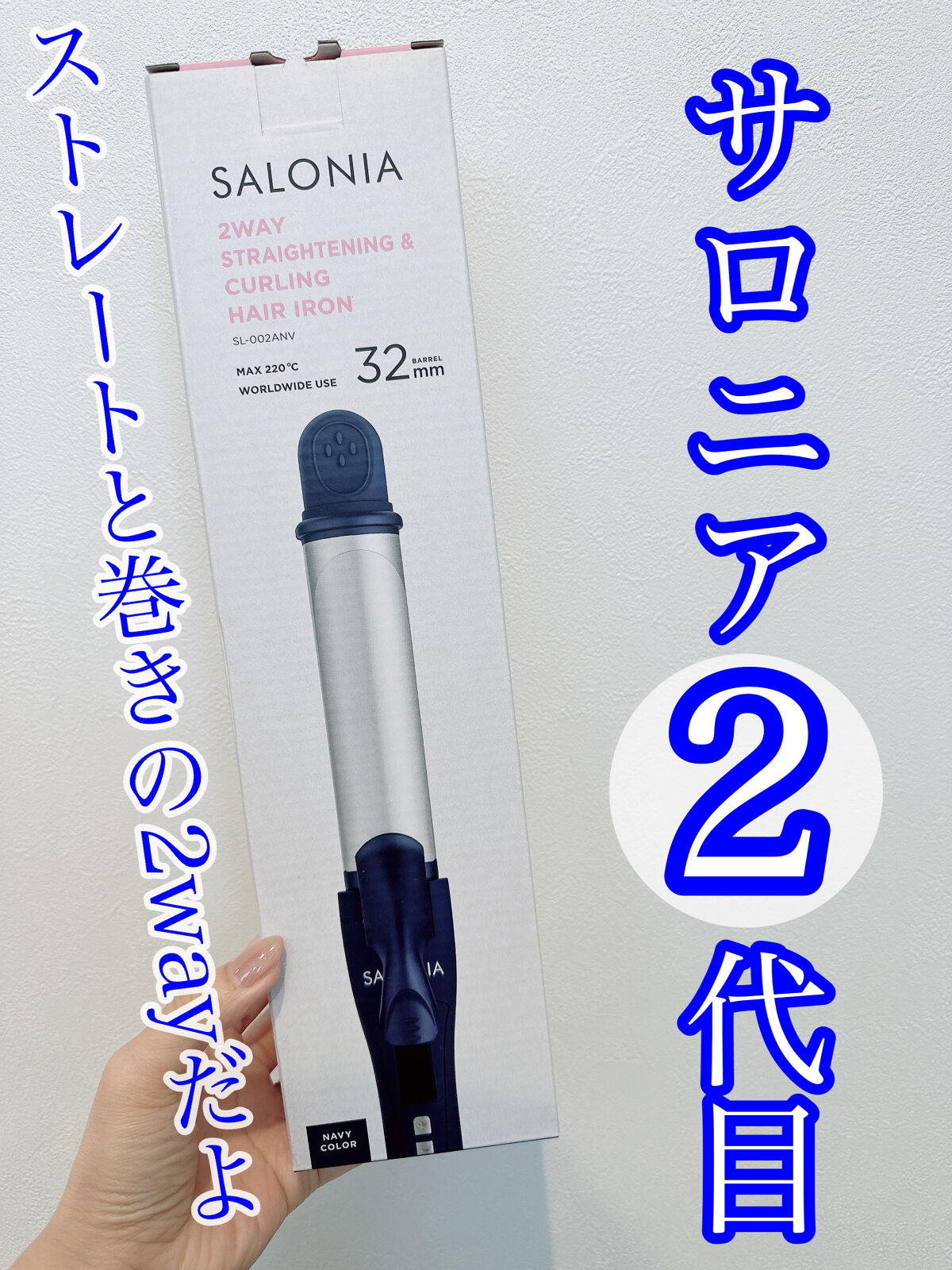 SALONIA 2WAYヘアアイロン ネイビー/SALONIA/その他ヘアアイロンを使ったクチコミ（1枚目）