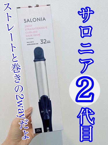 SALONIA 2WAYヘアアイロン ネイビー/SALONIA/カールアイロンを使ったクチコミ（1枚目）