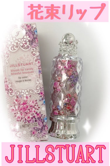 ブルーム リップ キャンディ　ブリスフルブーケ 102 sensual blissful bouquet/JILL STUART/口紅を使ったクチコミ（1枚目）