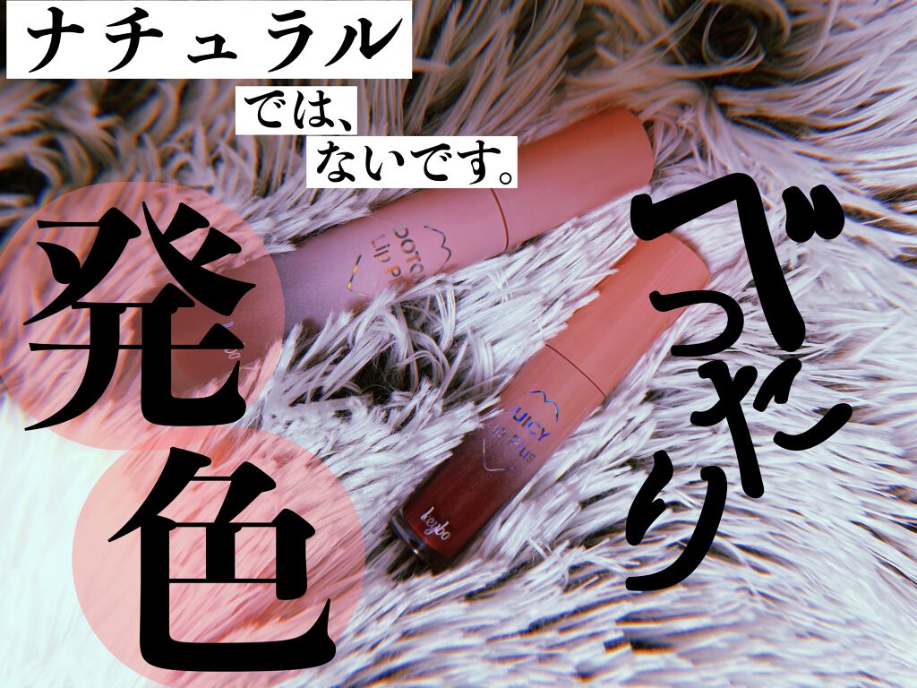 ドトムリッププラスプランパー/keybo/リッププランパーを使ったクチコミ(1枚目)