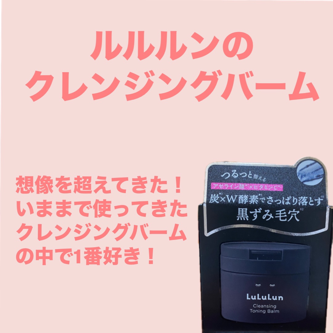 ルルルンクレンジング トーニングバーム CLEAR BLACK/ルルルン/クレンジングバームを使ったクチコミ（1枚目）