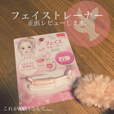 フェイストレーナー/DAISO/その他スキンケアグッズを使ったクチコミ（1枚目）