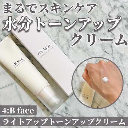 ライトアップトーンアップ*クリーム/4B:face/化粧下地を使ったクチコミ(1枚目)