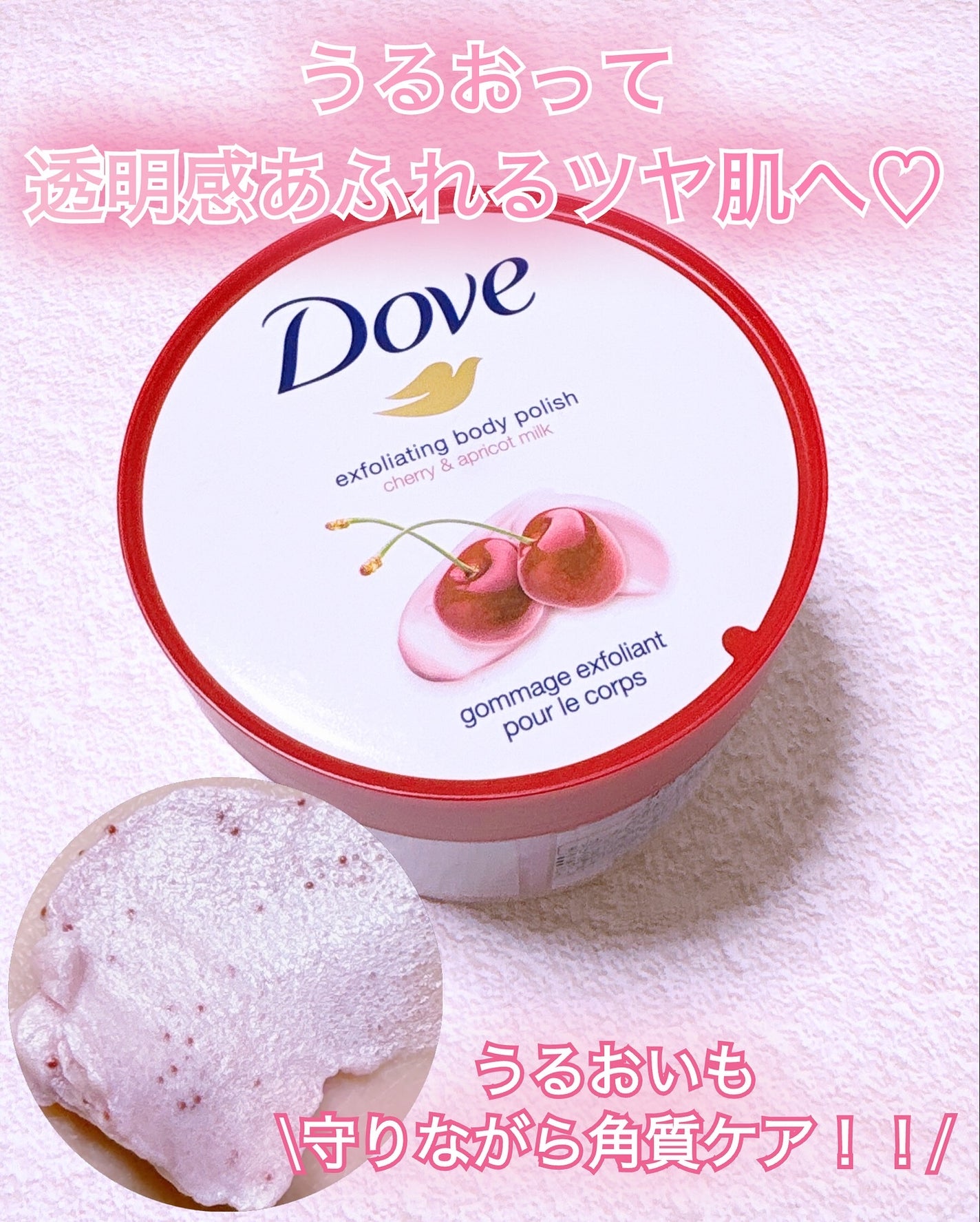 ダヴ ふわとろ クリーミースクラブ チェリー&アプリコットミルク/ダヴ/ボディスクラブを使ったクチコミ(1枚目)