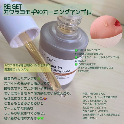 カワラヨモギ90カーミングアンプル/RE:GET/美容液を使ったクチコミ(3枚目)