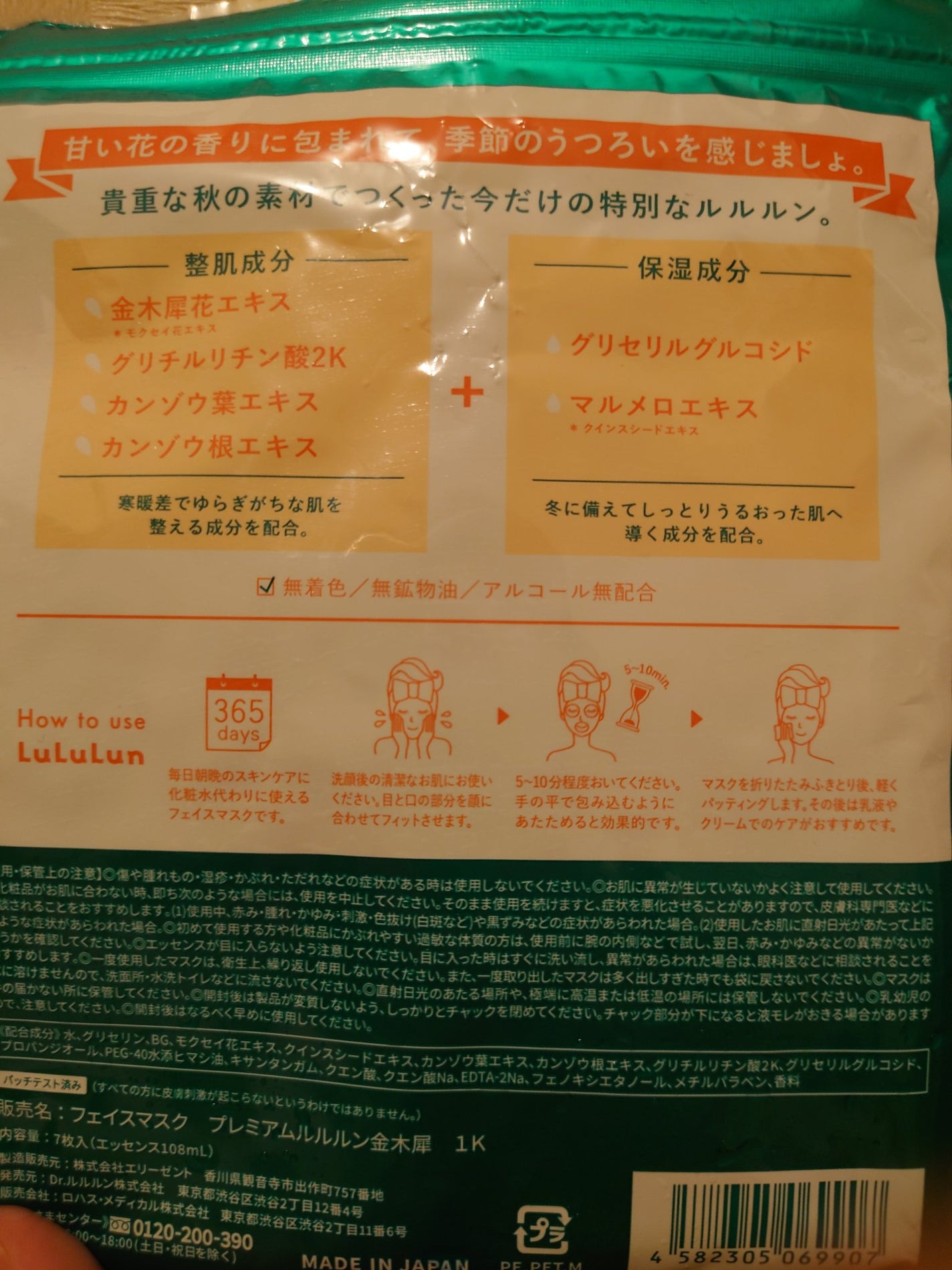 プレミアムルルルン 金木犀(キンモクセイの香り)/ルルルン/シートマスク・パックを使ったクチコミ(2枚目)
