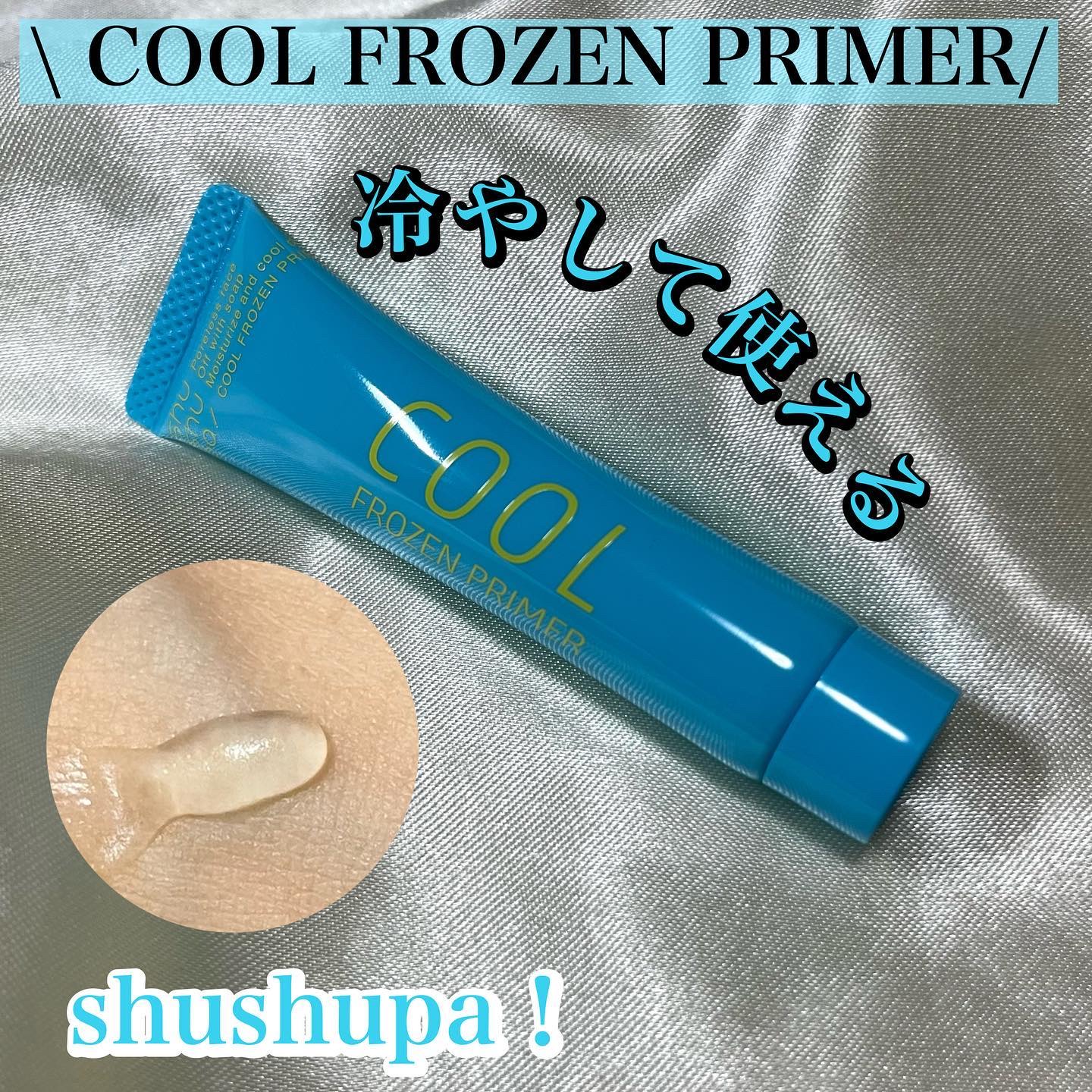ひんやりフローズンプライマー/shushupa!/化粧下地を使ったクチコミ（1枚目）