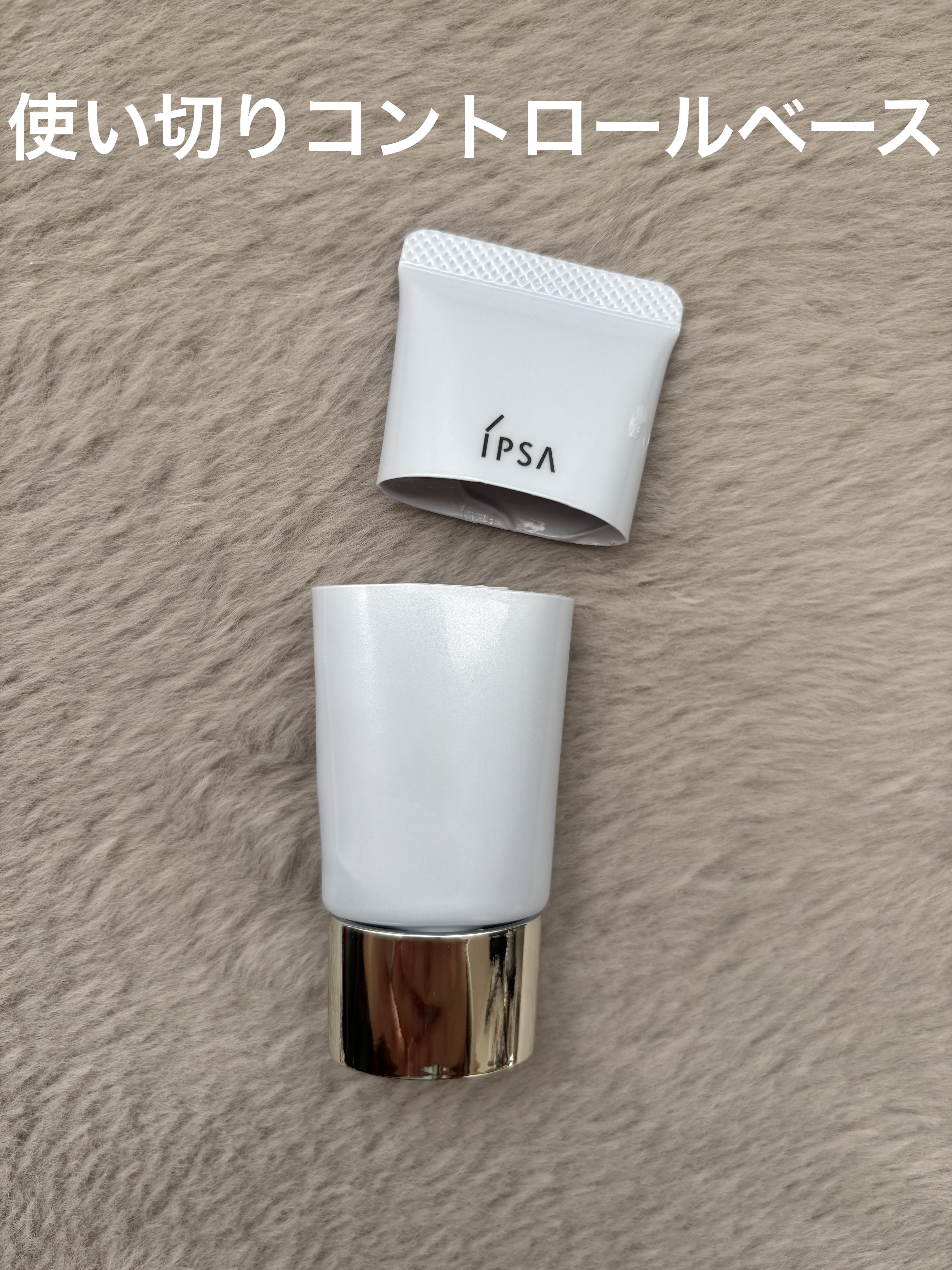 コントロールベイスe ブルー/IPSA/化粧下地を使ったクチコミ（1枚目）