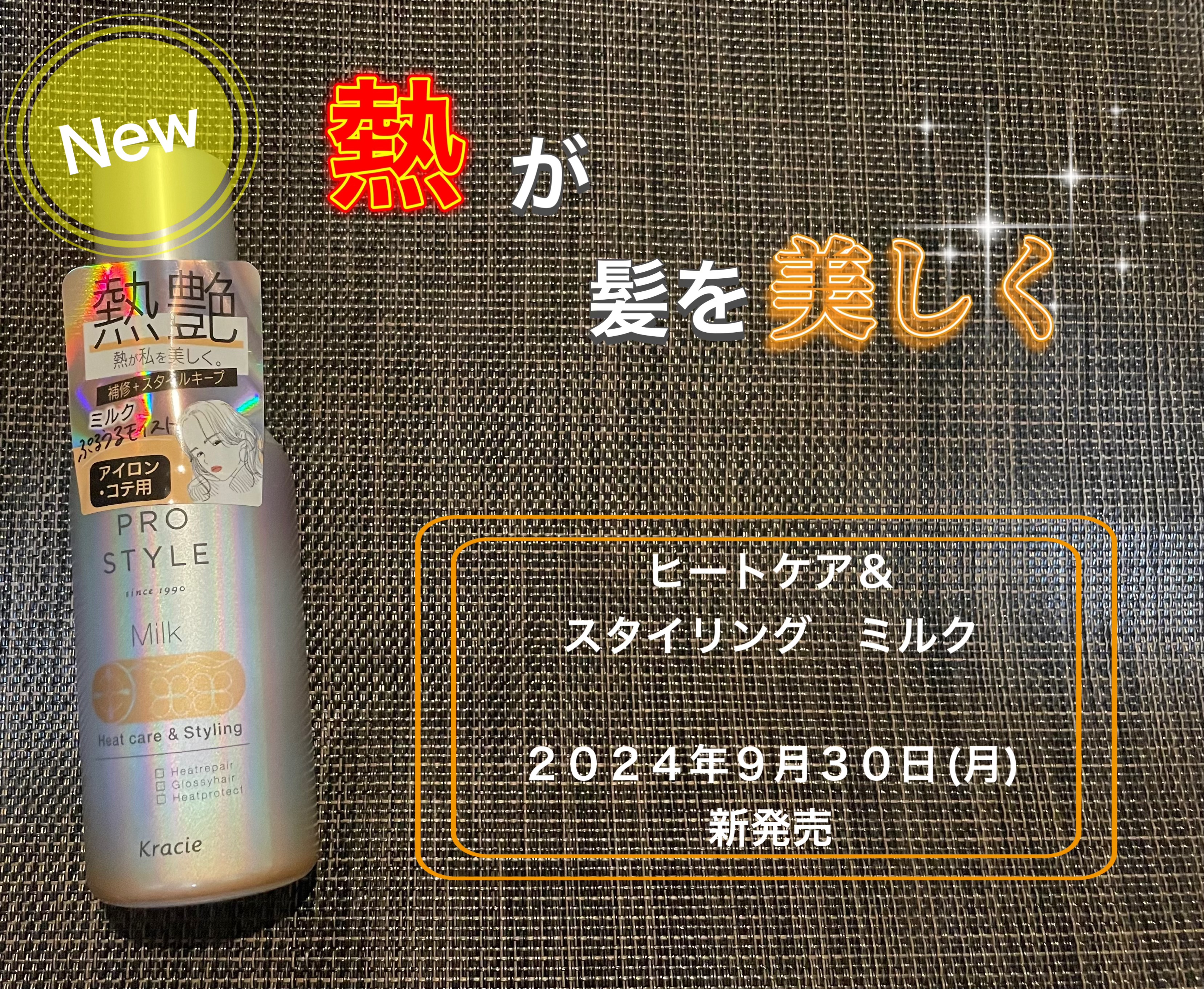 ヒートケア＆スタイリング ミルク/プロスタイル/プレスタイリング・寝ぐせ直しを使ったクチコミ（1枚目）