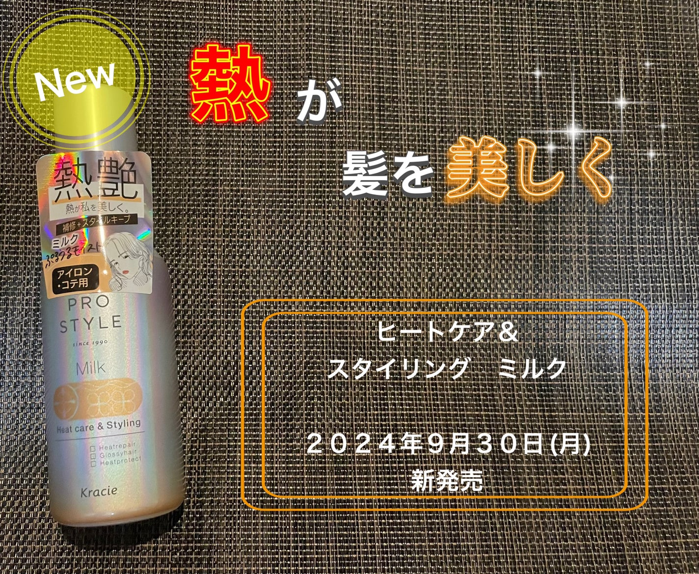 ヒートケア&スタイリング ミルク/プロスタイル/プレスタイリング・寝ぐせ直しを使ったクチコミ(1枚目)