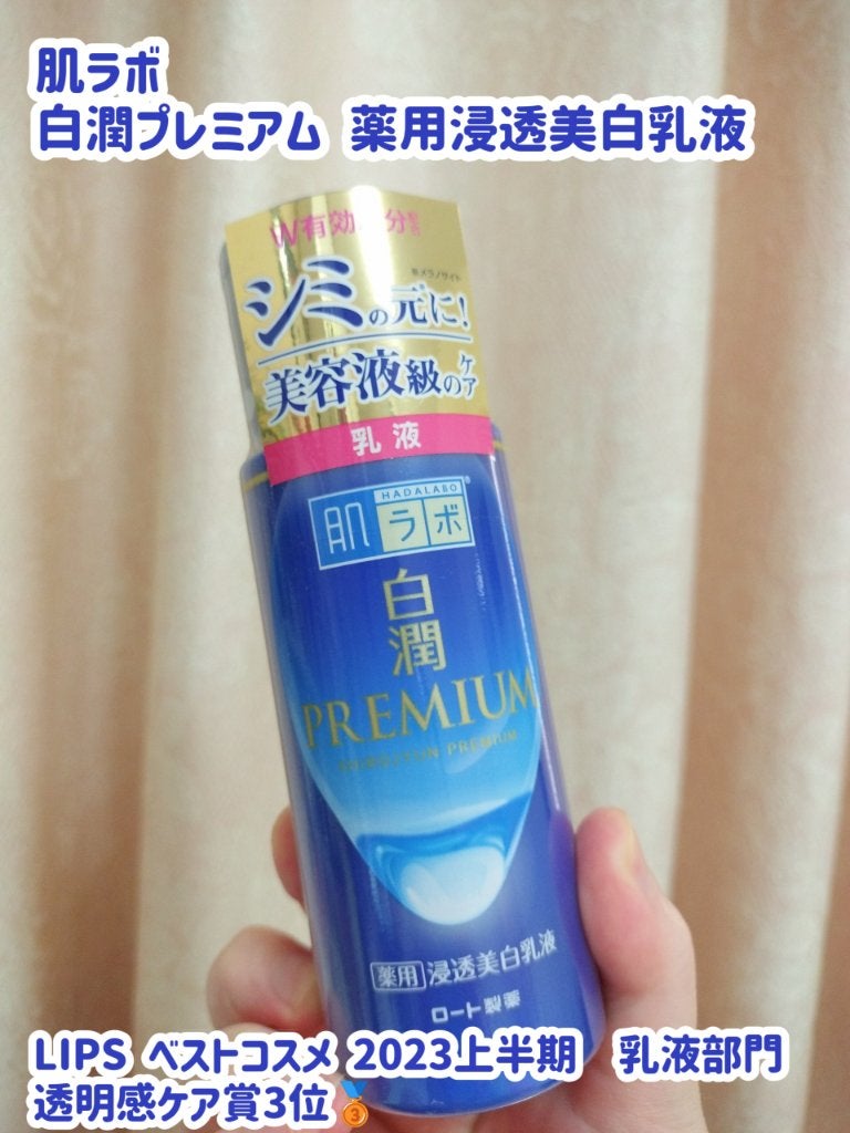 白潤プレミアム 薬用浸透美白乳液/肌ラボ/乳液を使ったクチコミ(1枚目)