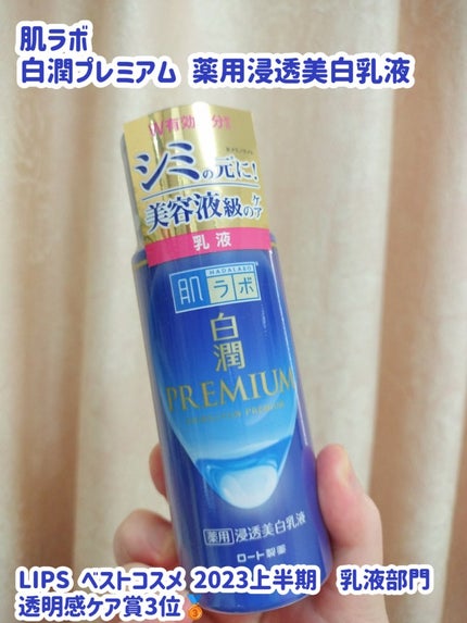 白潤プレミアム 薬用浸透美白乳液/肌ラボ/乳液を使ったクチコミ(1枚目)
