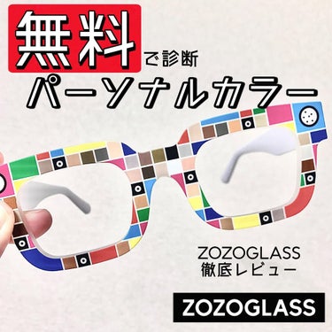 ⭐️パーソナルカラー診断が無料‼️自分似合う色がおうちで見つかる⭐️

▪︎商品名
ZOZOGLASS

▪︎価格
¥0

▪︎使用感

注文〜配達まで
およそ2週間ほど。
結構すぐ届きました。

使用