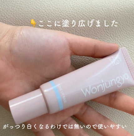 ウォンジョンヨ トーンアップベース NA/Wonjungyo/化粧下地を使ったクチコミ(3枚目)